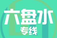 青島到六盤(pán)水物流公司