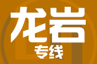 青島到龍巖物流公司