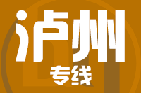 青島到瀘州物流公司