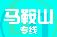 青島到馬鞍山物流公司