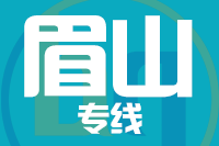 青島到眉山物流公司