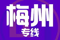 青島到梅州物流公司