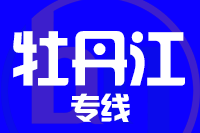 青島到牡丹江物流公司