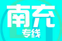 青島到南充物流公司