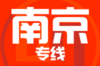 青島到南京物流公司