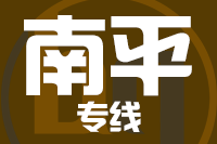 青島到南平延平區(qū)物流公司