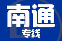 青島到南通物流公司