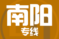 青島到南陽(yáng)物流公司