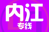 青島到內(nèi)江物流公司