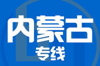 青島到內(nèi)蒙古物流公司