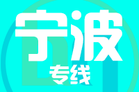 青島到寧波物流公司
