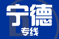 青島到寧德物流公司