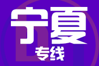 青島到寧夏物流公司