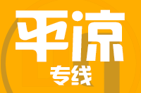 青島到平?jīng)鑫锪鞴? style=