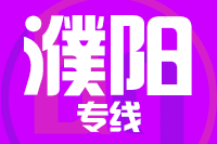 青島到濮陽物流公司