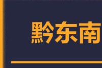 青島到黔東南物流公司