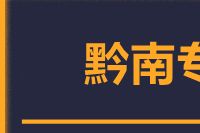 青島到黔南物流公司