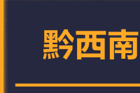 青島到黔西南物流公司