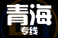 青島到青海物流公司