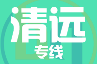 青島到清遠物流公司