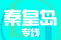 青島到秦皇島物流公司