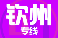 青島到欽州物流公司