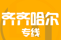 青島到齊齊哈爾物流公司