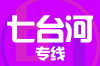 青島到七臺河物流公司
