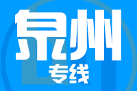 青島到泉州物流公司