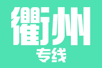 青島到衢州物流公司