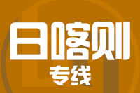 青島到日喀則物流公司