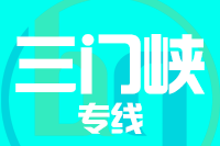 青島到三門(mén)峽物流公司
