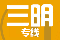 青島到三明物流公司