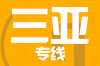 青島到三亞物流公司