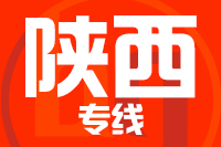 青島到陜西物流公司