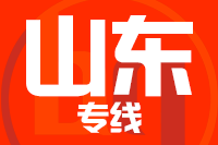 青島到山東物流公司