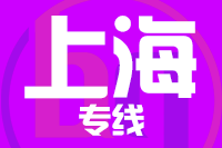 青島到上海物流公司