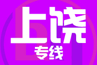 青島到上饒物流公司