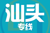 青島到汕頭物流公司