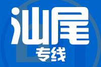 青島到汕尾物流公司