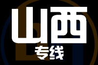 青島到山西物流公司