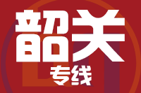 青島到韶關(guān)物流公司