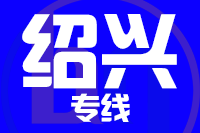 青島到紹興物流公司