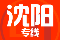 青島到沈陽(yáng)物流公司