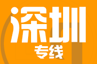 青島到深圳物流公司