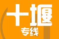 青島到十堰物流公司