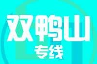 青島到雙鴨山物流公司