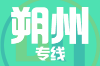 青島到朔州物流公司