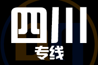 青島到四川物流公司