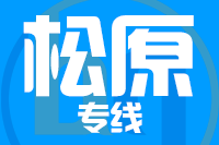青島到松原物流公司
